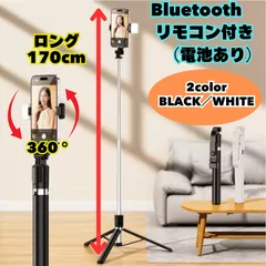 自撮り棒 セルカ 三脚 Bluetooth 軽量 リモコン付　ロング　170cm 白　黒　ホワイト　ブラック　YouTube　TikTok　撮影