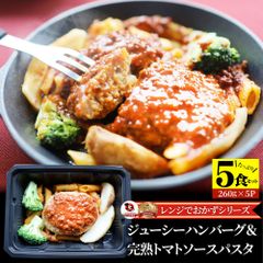 レンジでおかず ハンバーグ 260g×5食セット 肉 鶏肉 ジューシー トマトソース パスタ