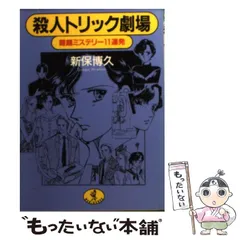 【中古】 殺人トリック劇場 難題ミステリー11連発 （ワニ文庫） / 新保 博久 / ベストセラーズ