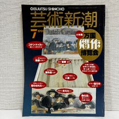 芸術新潮 万国贋作博覧会 1990年