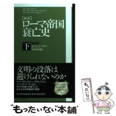 2024年最新】ローマ帝国衰亡史の人気アイテム - メルカリ