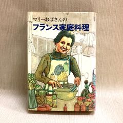 マリーおばさんのフランス家庭料理　唯松太郎 訳 文化服装学院出版局