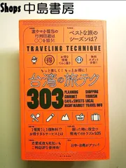 台湾の旅テク303  単行本