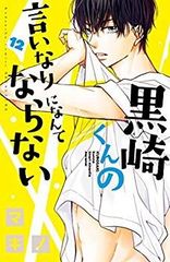 黒崎くんの言いなりになんてならない1～15巻＋黒王子の言いなりになりたい 黒崎くんの言いなりになんてならない1～15巻＋黒王子の言いなりに
