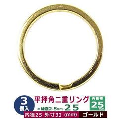 平角押 二重リング 25【ゴールド】本金メッキ 25mm 3個入 ヒラカクオシ ニジュウ カン 線径2.5ｍｍ 内径25ｍｍ 鉄製 平押し加工 キーホルダー ストラップ 小物雑貨 ファスナー引手 アクセサリー パーツ 接続金具 二重カン ニコイル