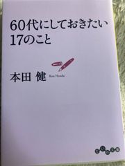 60代にしておきたい17のこと (だいわ文庫) 文庫 – 2012/10/12 本田 健 (著)
