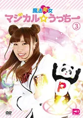 2024年最新】魔法笑女マジカル☆うっちー Vol.11 の人気アイテム - メルカリ