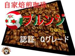 コーヒー豆(自家焙煎) ブルンジ 認証 Qグレード 200グラム 1パック