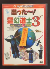 【希少本】霊幻道士キョンシー大戦争＜初版＞＜送料込＞ 希少本】霊幻道士キョンシー大戦争＜初版＞＜送料込＞ - メルカリ