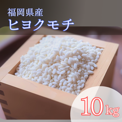 ヒヨクモチ 10kg 白米 もち米 6年産
