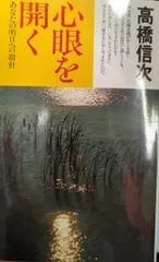高橋信次の￼やる気の革命 高橋信次の心の革命: 天使よ、強くあれ (心霊ブックス) | 大川