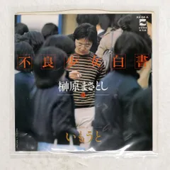 国内盤 榊原まさとし/不良少女白書 / いもうと/BLOW UP AH64A 7 □