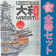 夢幻の軍艦大和 本そういち [1-14巻 漫画全巻セット/完結
