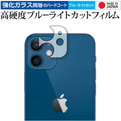 Apple iPhone 12 mini レンズ周辺部用 専用 強化ガラス と 同等の 高硬度9H ブルーライトカット クリア光沢 保護フィルム メール便送料無料