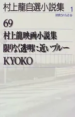 村上龍自選小説集 (1) - メルカリ