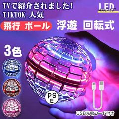 マジックフライングボール フライングボール 本物 空飛ぶボール LEDライト付き ジャイロボール 浮くボール ドローン