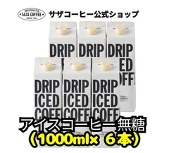 公式【 アイスコーヒー 無糖 1000ml×６本 】 サザコーヒー コーヒー 自分へのご褒美 飲んで納得の味 珈琲 ギフト 人気商品 秋冬アイス プレゼント 看板商品のサムネイル