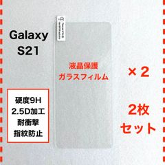 ◆2枚 GalaxyS21 液晶保護 ガラスフィルム ギャラクシー エス21 GalaxyS215G Galaxy S21 5G SC-51B SCG09