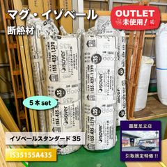 《店頭引取り限定特価》＜マグ・イゾベール＞断熱材・イゾベールスタンダード35（型番：IS35155A435）【未使用アウトレット品】5本セット