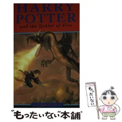 【中古】 Harry Potter and the goblet of fire / J.K.Rowling / Ｂｌｏｏｍｓｂｕｒｙ