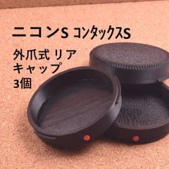 ニコンSマウント用 リアキャップ 外爪式 3個 NIKON S MOUNT コンタックス CONTAX