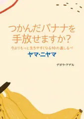 つかんだバナナを手放せますか? 今よりもっと生きやすくなる10の道しるべ ヤマ・ニヤマ