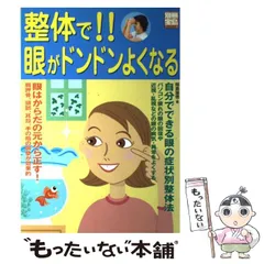 中古】 整体で！！眼がドンドンよくなる （別冊宝島） / 岡島 瑞徳 / 宝島社 - メルカリ