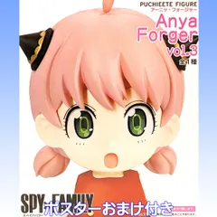 『SPY×FAMILY』プチエットフィギュア アーニャ・フォージャー vol.3 全1種 タイトー 【ポスターおまけ付き】 スパイファミリー PUCHIEETE FIGURE エスパー キャラクター グッズ フィギュア プライズ【即納 在庫品】【数量限定】