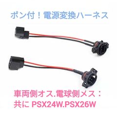 ポン付！電源変換ハーネス■車両側オス：PSX24W.PSX26W兼用＋電球側メス：PSX24W.PSX26W兼用