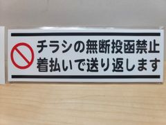 迷惑チラシ撃退ステッカーシリーズ