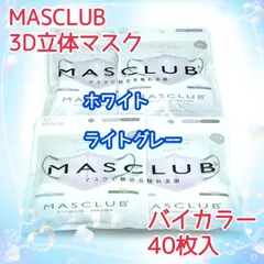 40枚入　MASCLUB　 3D立体マスク　不織布　バイカラー　2色セット　ホワイト　ライトグレー　小顔　3層構造　耳が痛くない快適　花粉症対策　マスクラブ　3Dマスク　立体マスク　マスク