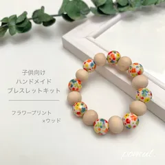 ◇子供向けブレスレットキット◇ フラワープリント × ウッド