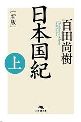 [新版]日本国紀〈上〉 (幻冬舎文庫)／百田 尚樹