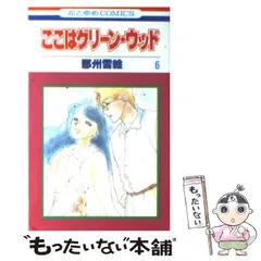 ここはグリーン・ウッド愛蔵版 ３/白泉社/那州雪絵 ここはグリーン・ウッド全巻の通販