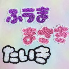 デコ文字　ひらがな3文字　ふうま　まさき　たいき
