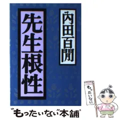 【中古】 新輯内田百間全集 第２２巻/ベネッセコーポレーション/内田百間 中古】 新輯内田百間全集 第22巻 / 内田 百間 / 福武書店 - メルカリ