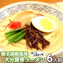 ラーメン お取り寄せ ご当地豚骨 大分ラーメン 6人前 メール便 本場九州 大分豚骨ラーメン 柚子こしょう ピリ辛 とんこつ ギフト 御中元 内祝 保存食 非常食 まとめ買い