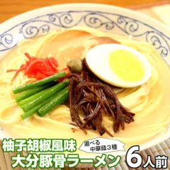ラーメン お取り寄せ ご当地豚骨 大分ラーメン 6人前 メール便 本場九州 大分豚骨ラーメン 柚子こしょう ピリ辛 とんこつ ギフト 御中元 内祝 保存食 非常食 まとめ買いのサムネイル