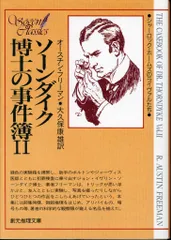 【中古】 赤い拇指紋/東京創元社/リチャード・オースチン・フリーマン 赤い拇指紋(オースチン・フリーマン 著 ; 吉野美恵子 訳) / 古本