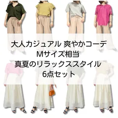 6点セット 大人カジュアル Mサイズ相当 コーディネートレディース まとめ売り Bou jeloud ブージェルード PARIGOT パリゴ COLONY2139 コロニートゥーワンスリーナイン nano universe garde-robe ナノユニバース