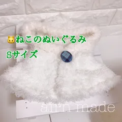 【ねこのぬいぐるみSサイズ/38cm】ホワイトポンチョ【ハンドメイド コスチューム】ぬい服