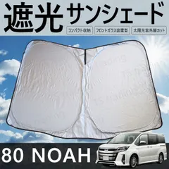 80系 ノア / NOAH ZRR80W / ZRR80G / ZRR85W / ZRR85G / ZWR80W / ZWR80G フロント用 サンシェード ワンタッチ サンシェード 日除け 紫外線 保護 盗難防止 プライバシー シェード