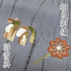 中国刺繍 相良刺繍 蒋雪英 落款入 付け下げ 宝尽くし 葡萄唐草 正絹 躾糸付き 中国刺繍 相良刺繍 蒋雪英 落款入 付け下げ 宝尽くし 葡萄唐草