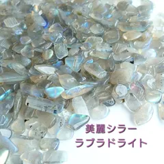 ★特選一石★魂のルーツ♡【200gマダガスカル産ラブラドライトさざれ】❤️ ☆特選NEW☆魂のルーツ♡【200gマダガスカル産ラブラドライト