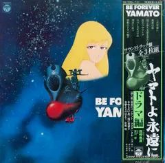 宇宙戦艦ヤマト(ヤマトの永遠に) サントラ盤LP Amazon.co.jp: ヤマトよ永遠に 音楽集 Part1 [12