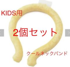新品即納★完売！スリーコインズ　子ども用クールネックバンド　2個セット
