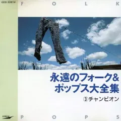 【中古】邦楽CD オムニバス / 永遠のフォーク＆ポップス大全集 3