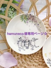 hamuneco様専用☆