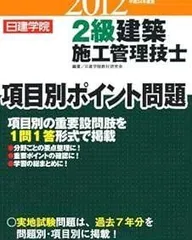 2級建築施工管理技士項目別ポイント問題: 日建学院 (平成24年度版)のサムネイル