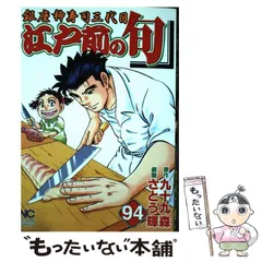 中古】 江戸前の旬 銀座柳寿司三代目 94 (Nichibun comics) / 九